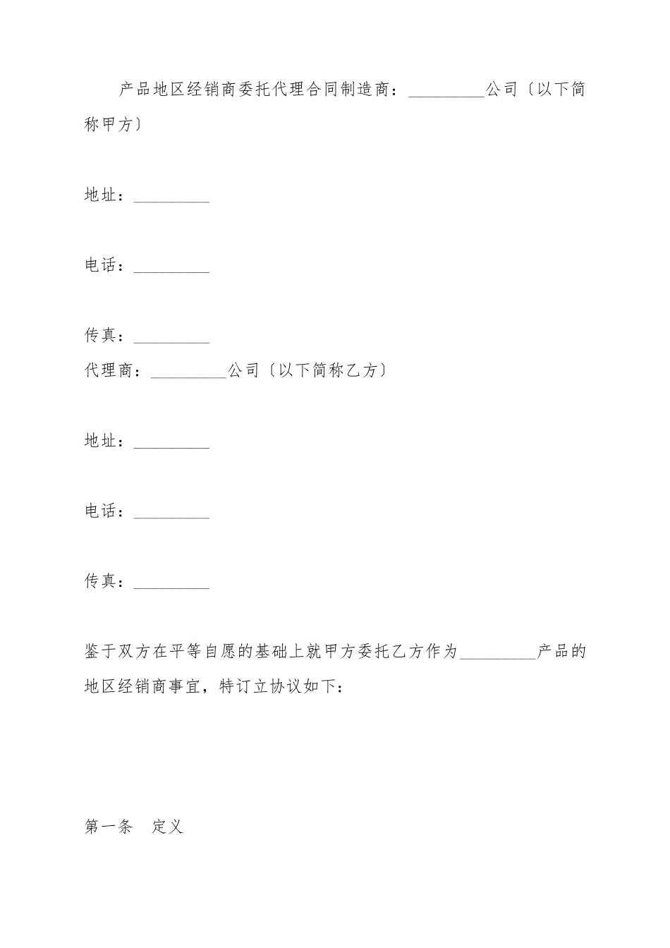 产品地区经销商委托代理合同_第2页