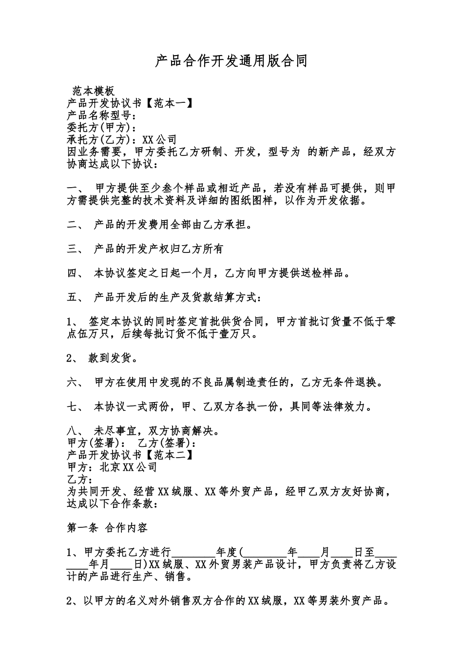 产品合作开发通用版合同范本_第1页