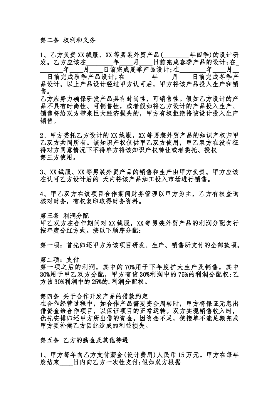 产品合作开发通用版合同范本_第2页