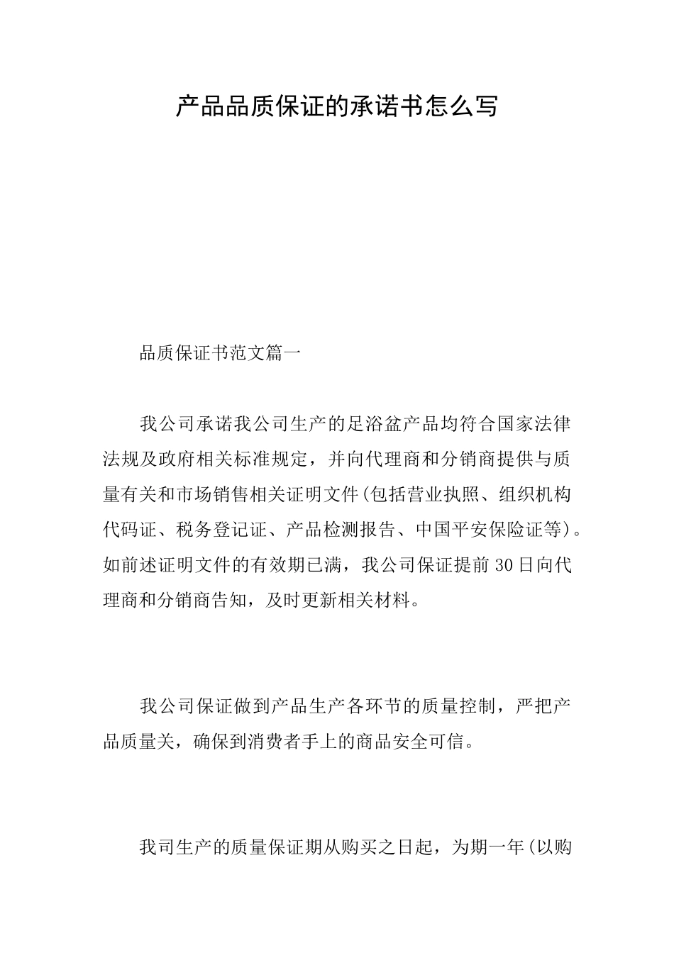 产品品质保证的承诺书怎么写_第1页