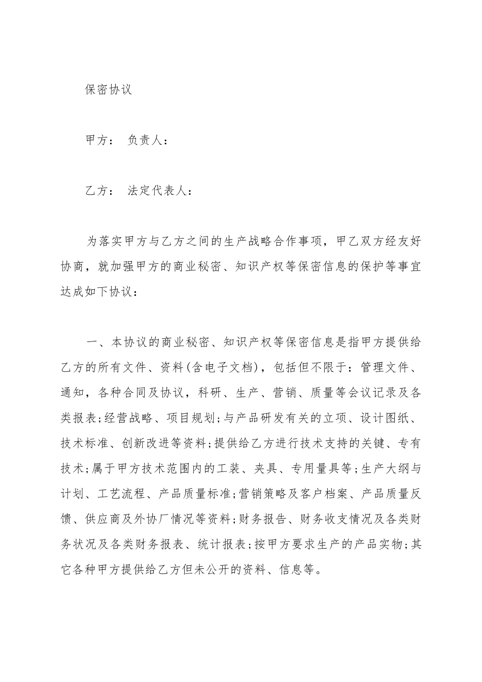 产品委托加工技术保密协议书_第2页