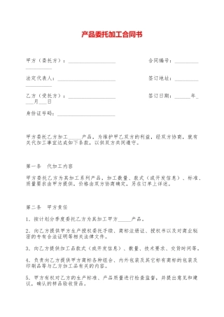 产品委托加工合同书——范本