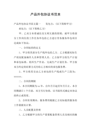 产品外包协议书范本
