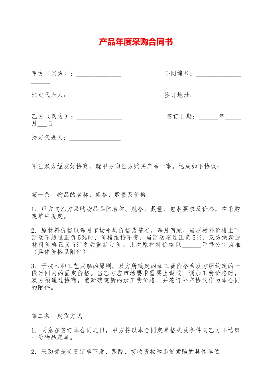 产品年度采购合同书——范本_第1页