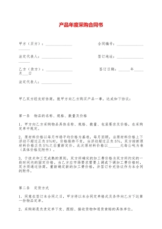 产品年度采购合同书——范本