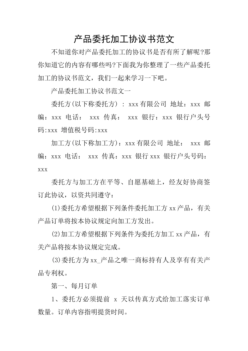 产品委托加工协议书范文_第1页