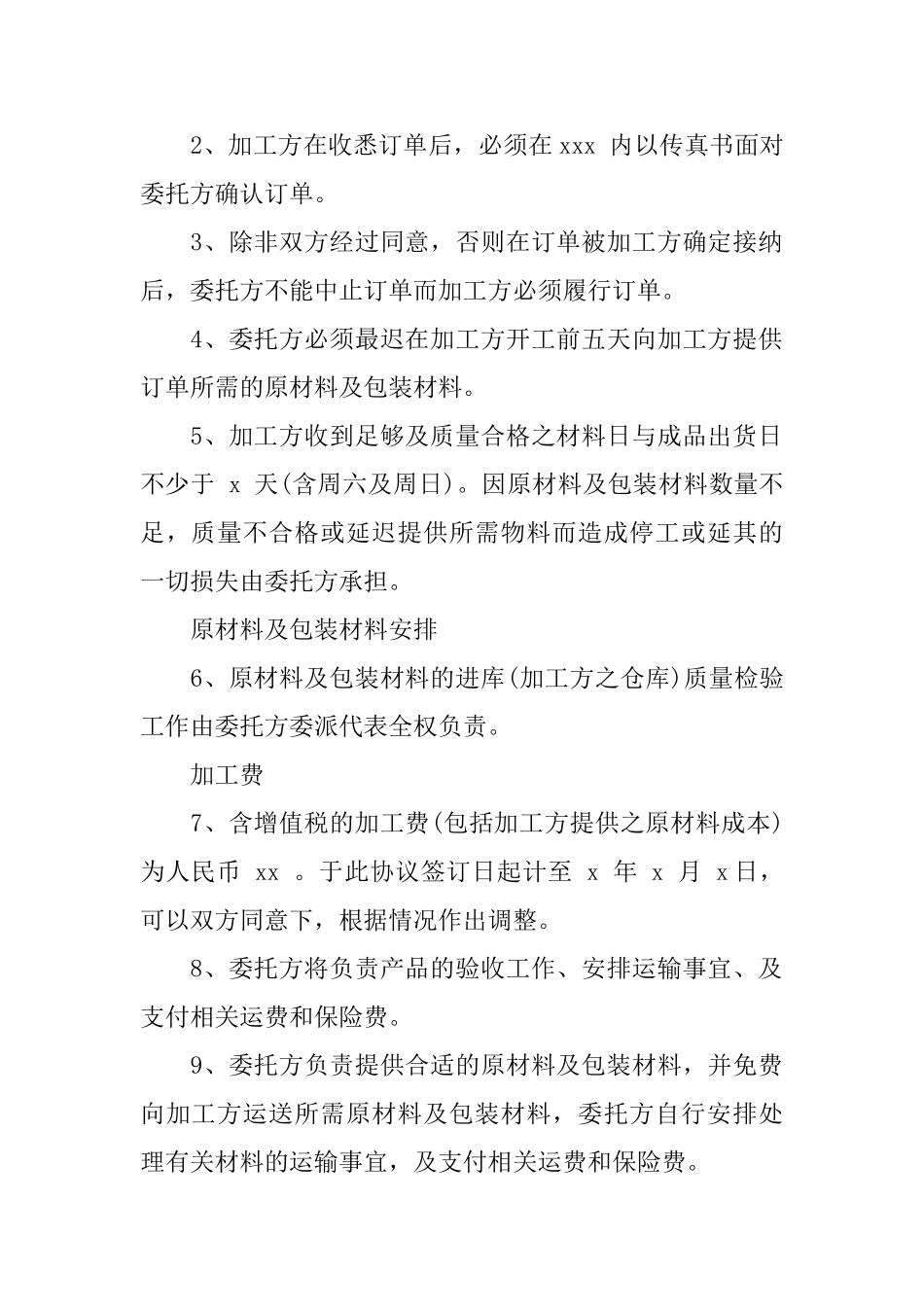 产品委托加工协议书范文_第2页