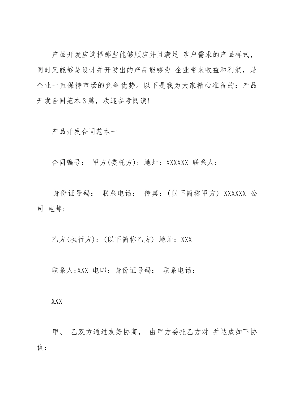 产品开发合同范本4篇_第2页