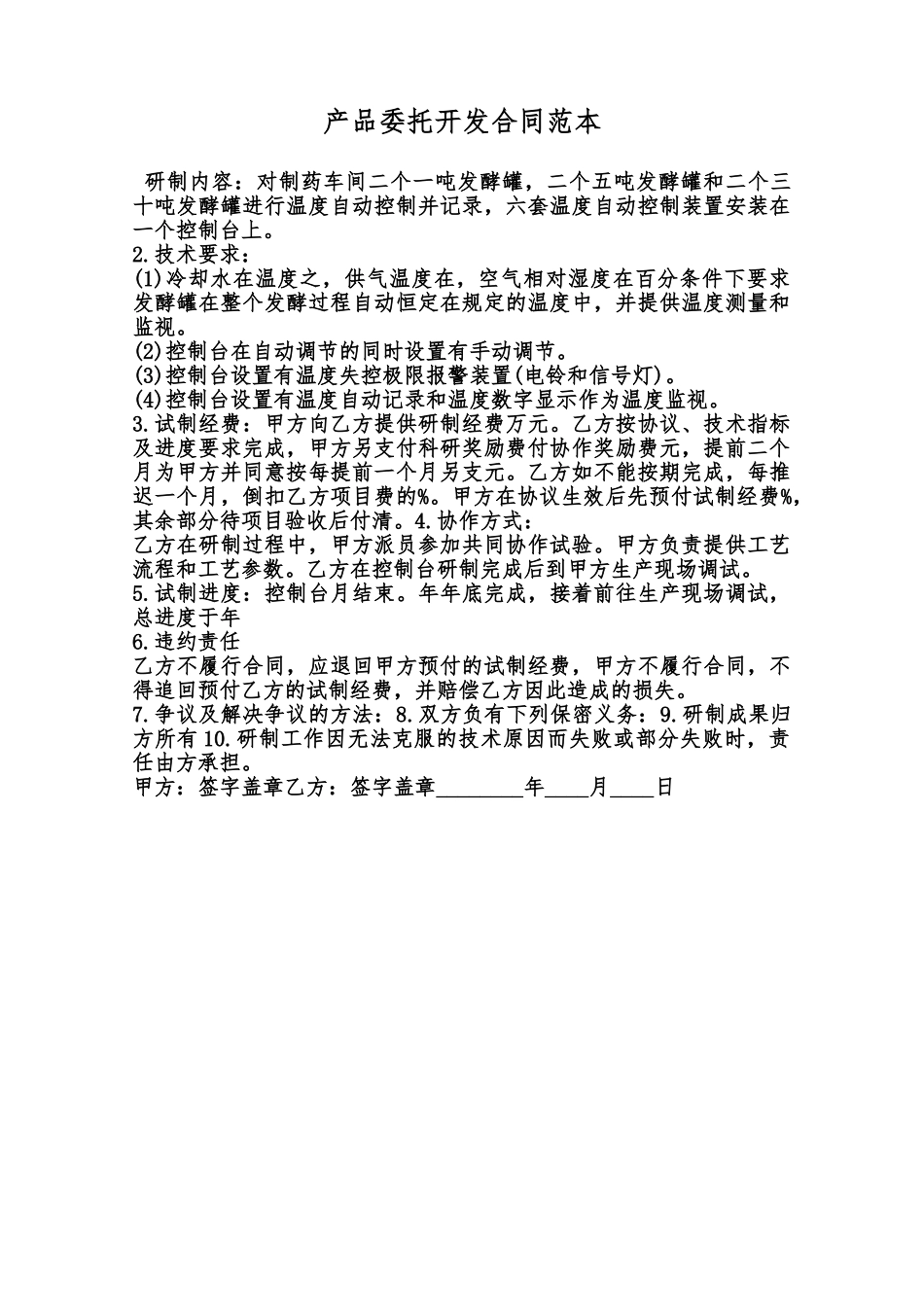 产品委托开发合同范本范本_第1页