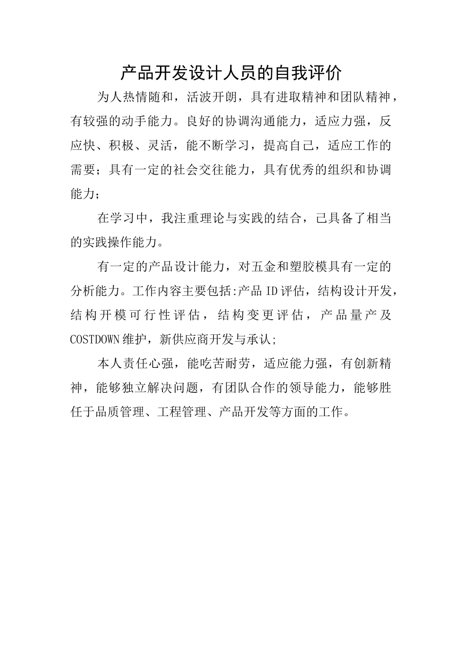 产品开发设计人员的自我评价_第1页