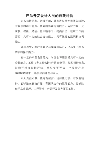产品开发设计人员的自我评价