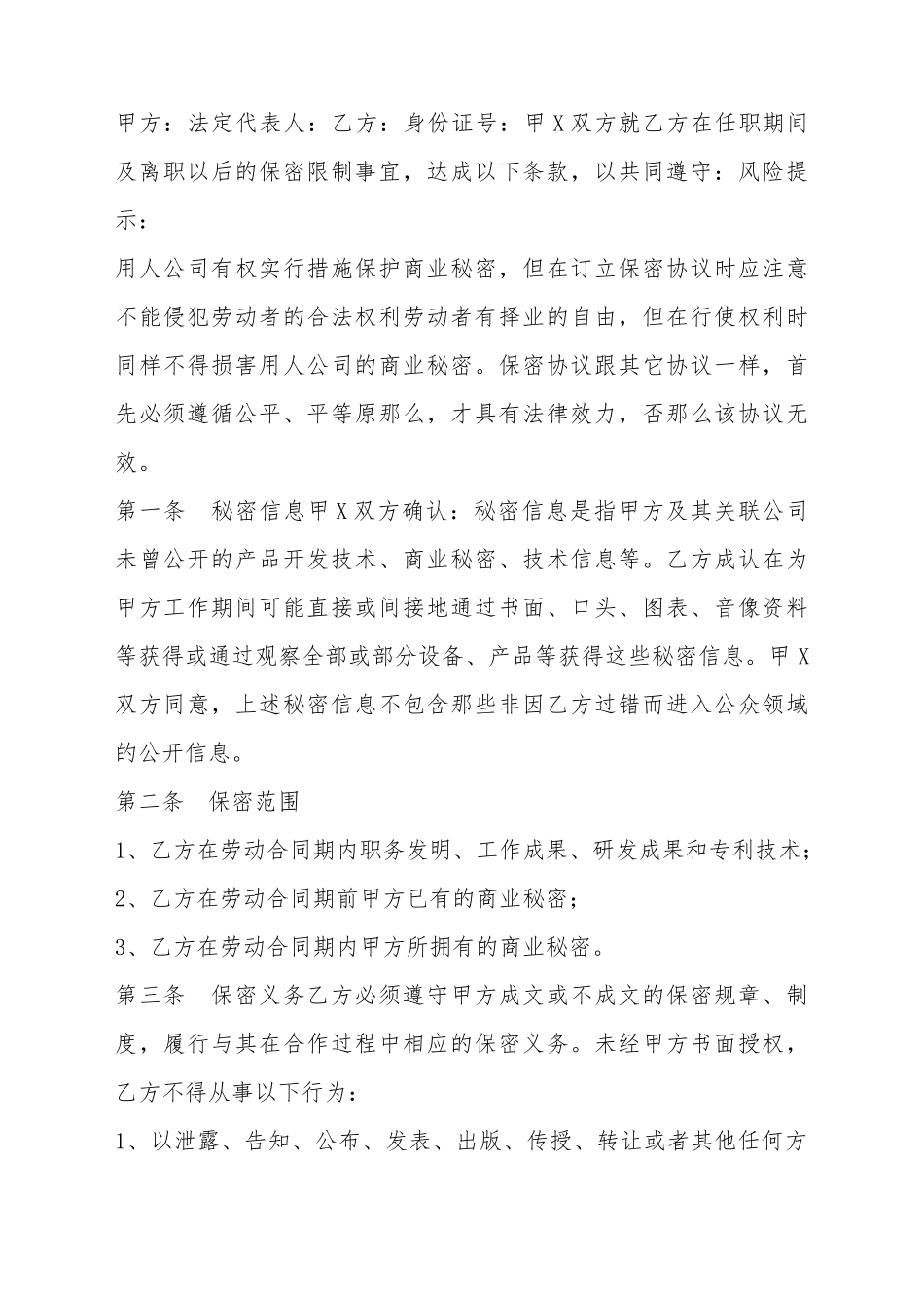 产品开发人员保密协议书范本_第2页