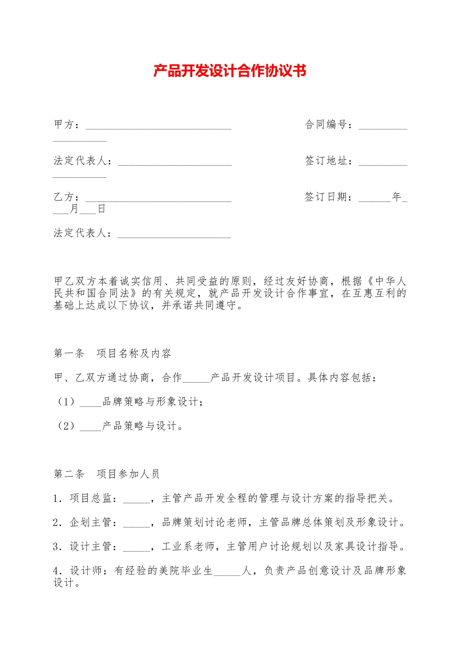 产品开发设计合作协议书——范本_第1页