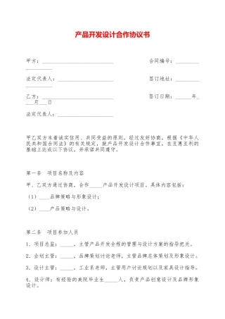 产品开发设计合作协议书——范本