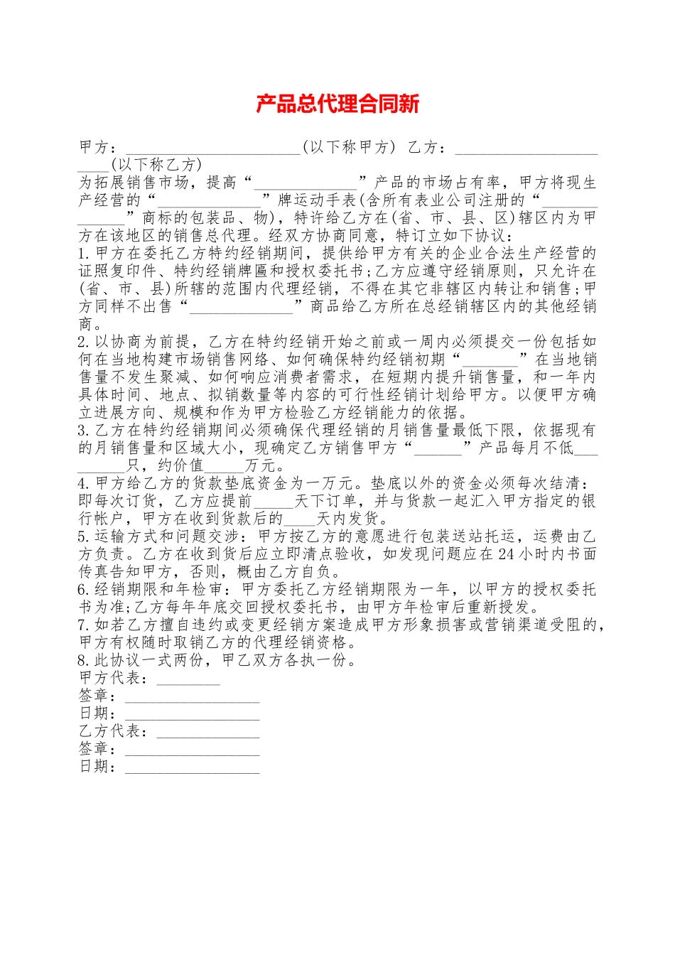 产品总代理合同新——范本_第1页