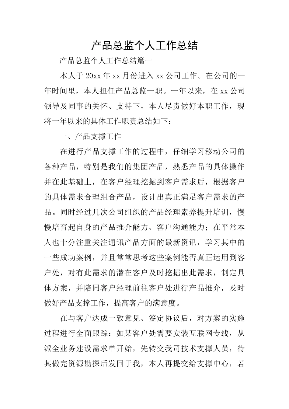 产品总监个人工作总结_第1页