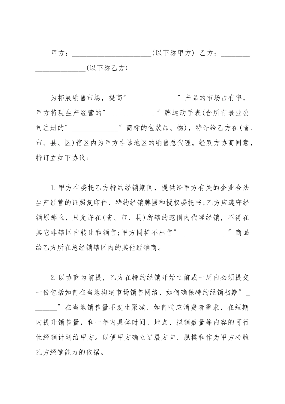 产品总代理合同新_第2页