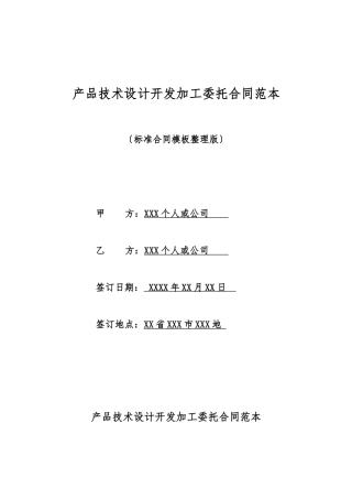 产品技术设计开发加工委托合同范本