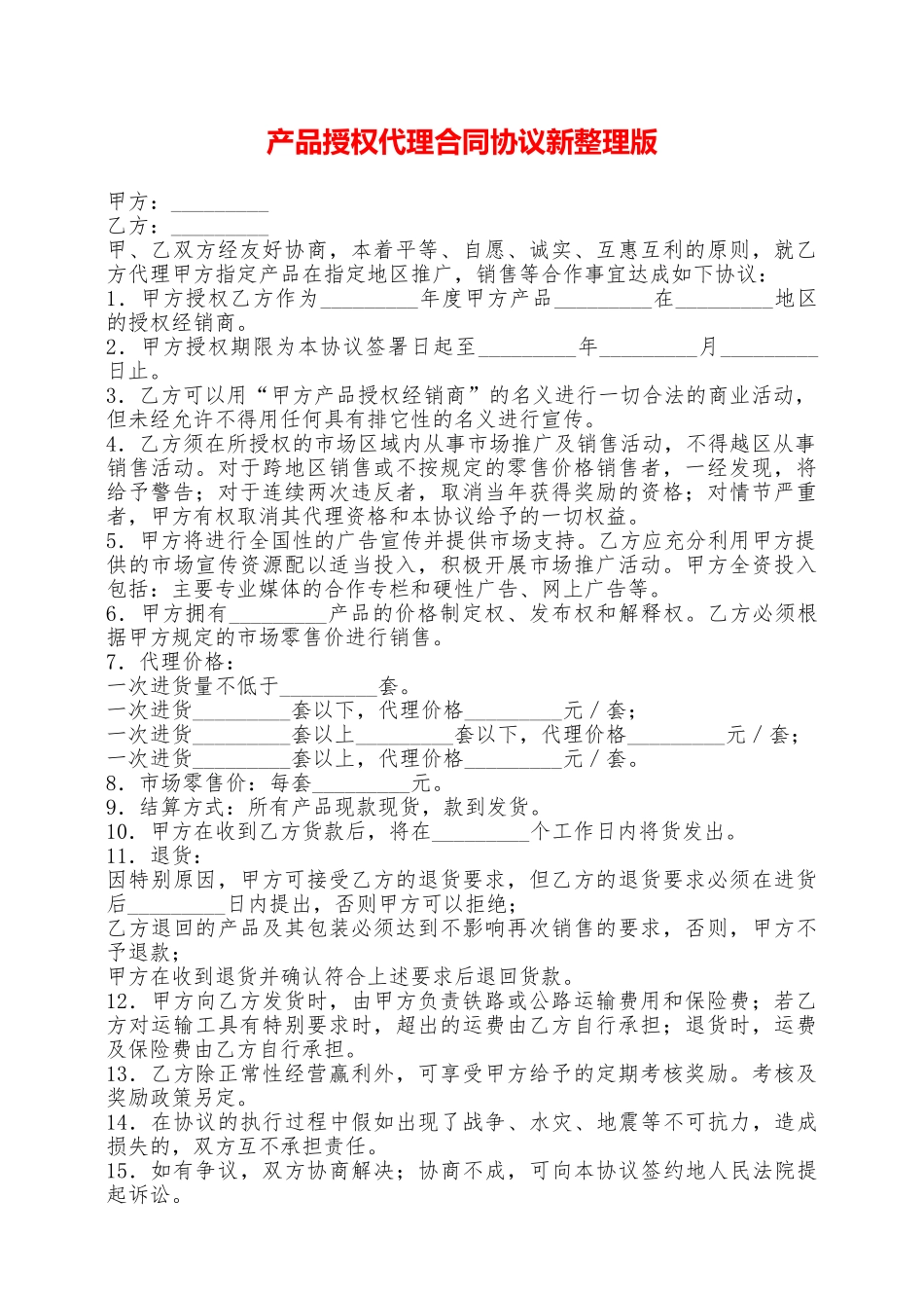 产品授权代理合同协议新整理版——范本_第1页