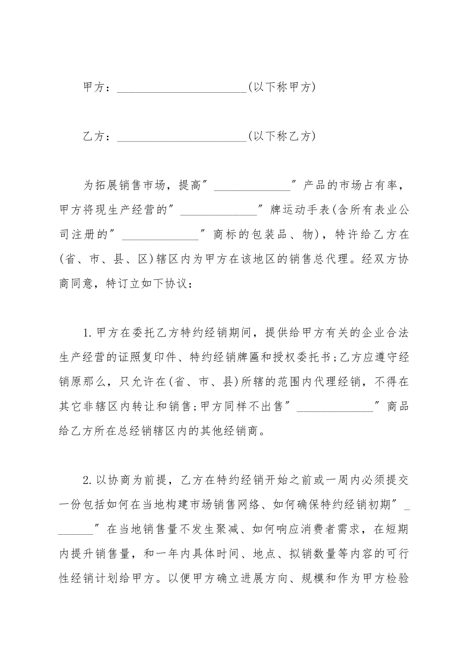 产品授权销售总代理合同书_第2页