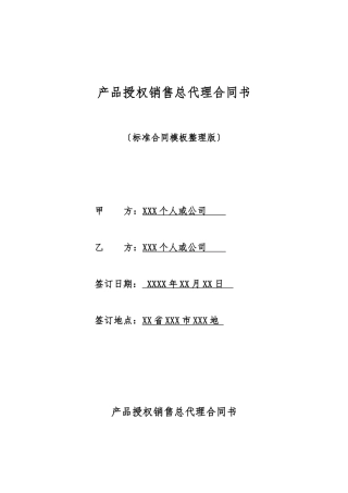 产品授权销售总代理合同书