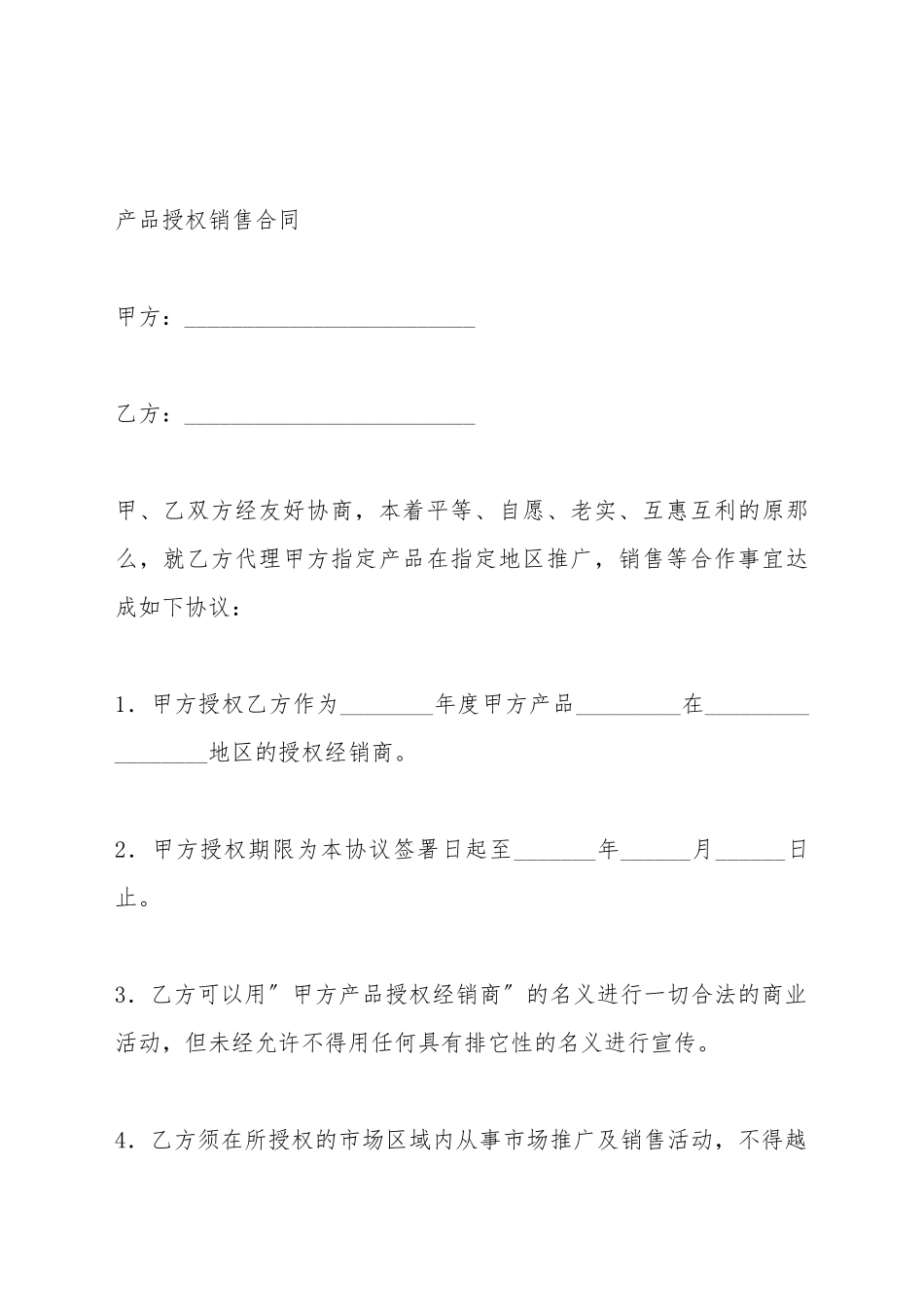 产品授权销售合同_第2页