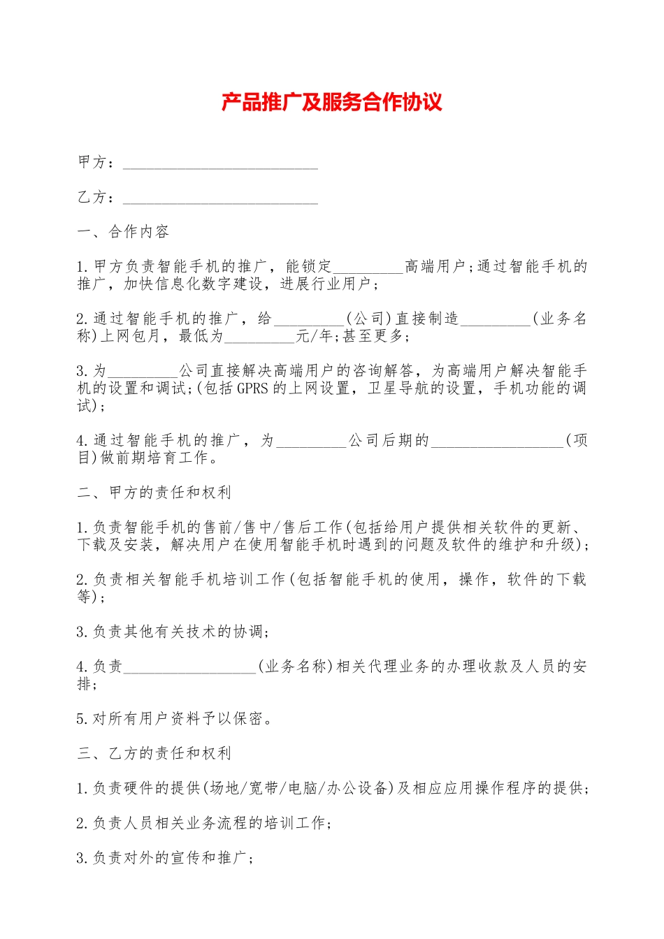 产品推广及服务合作协议——范本_第1页