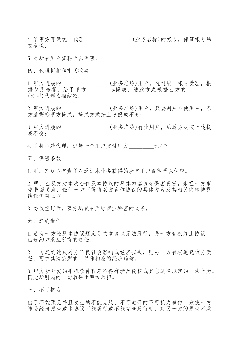 产品推广及服务合作协议——范本_第2页