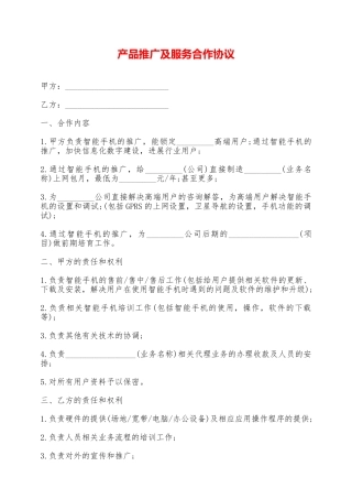 产品推广及服务合作协议——范本