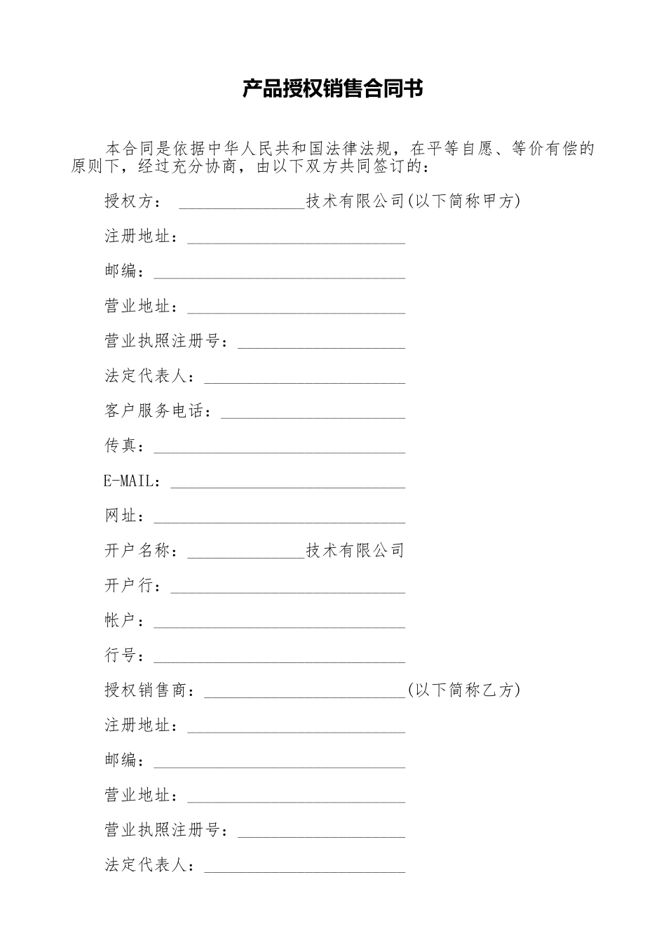 产品授权销售合同书_第1页