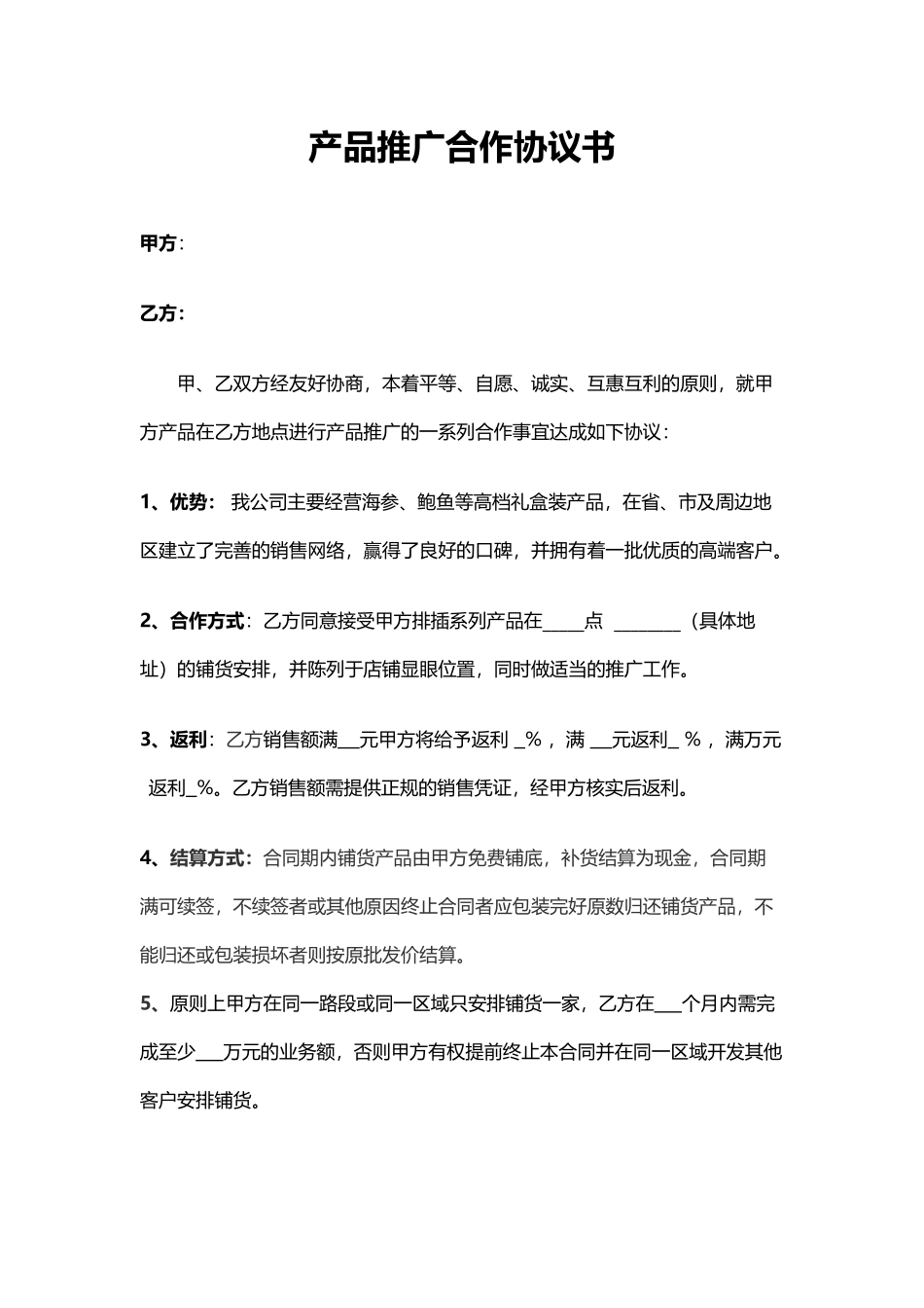 产品推广合作协议书_第1页