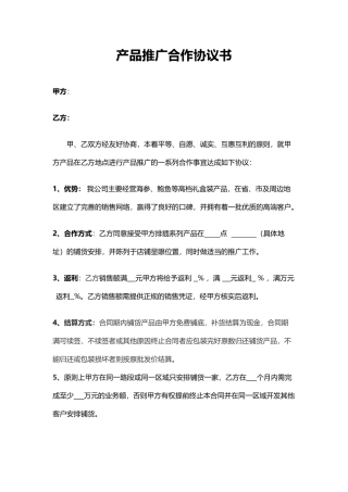 产品推广合作协议书