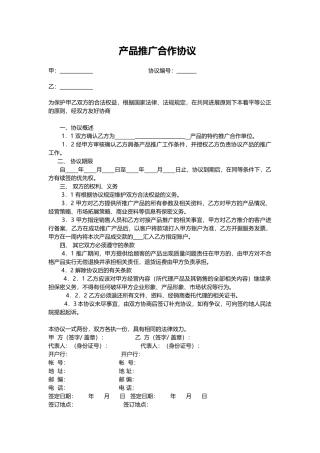 产品推广合作协议模版