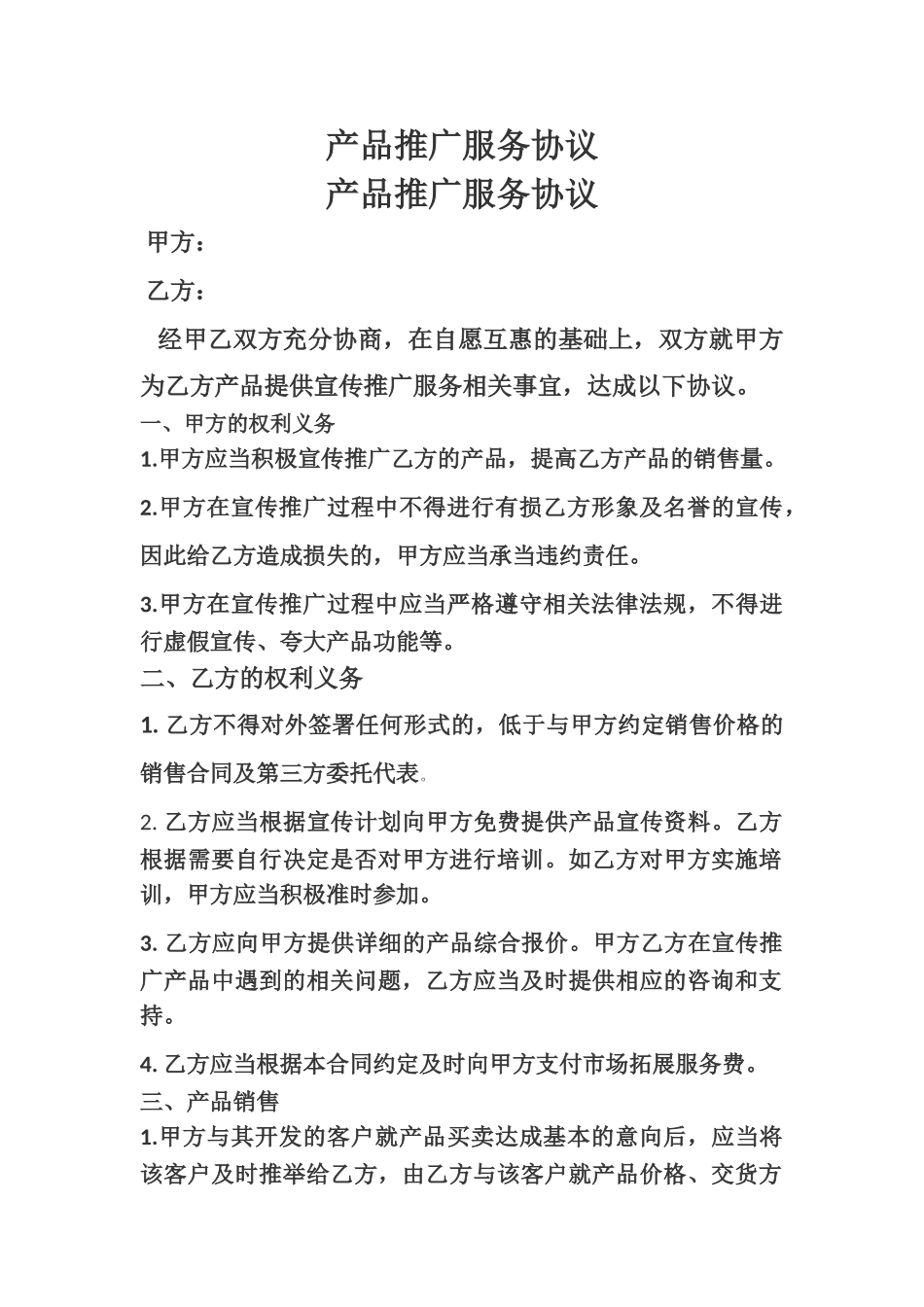 产品推广服务协议_第1页