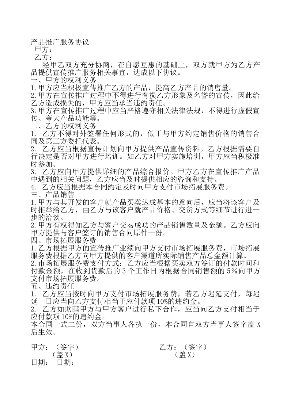 产品推广服务协议——_第2页