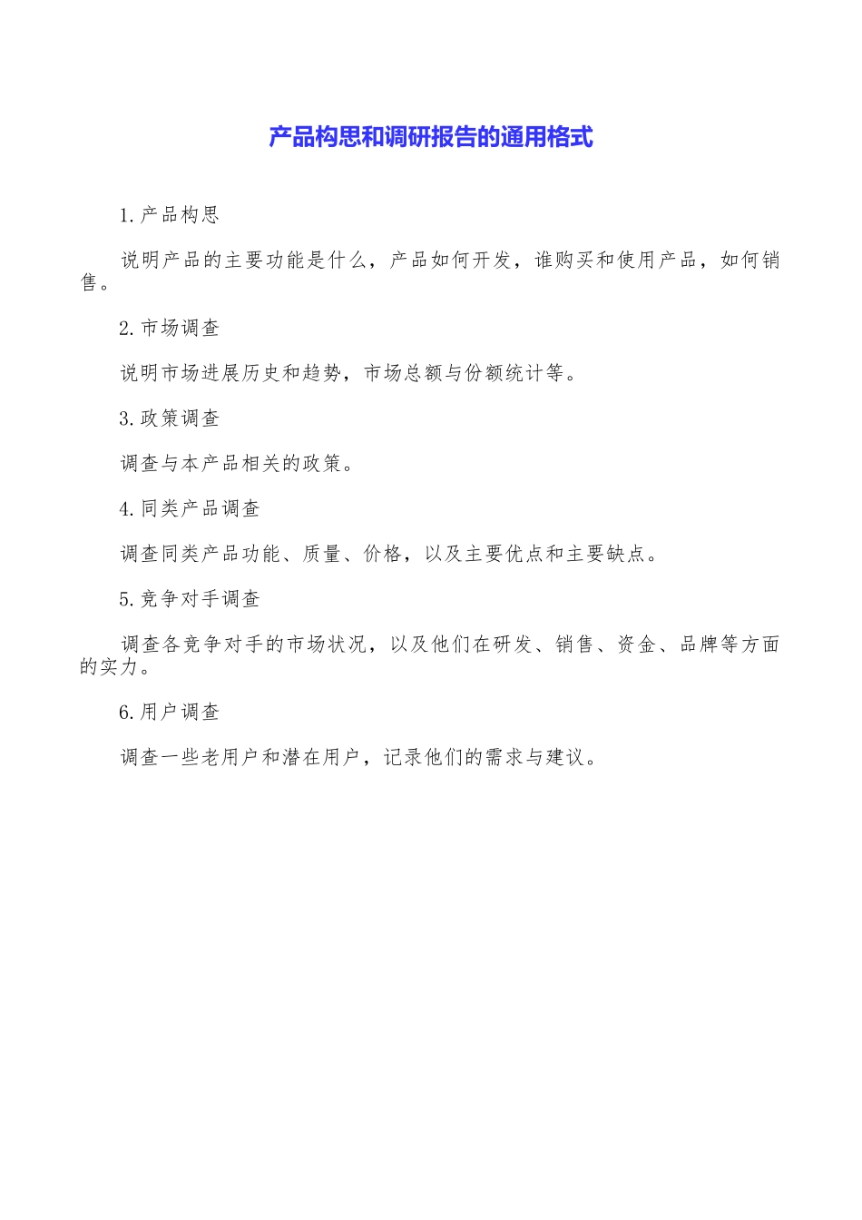 产品构思和调研报告的通用格式_第1页