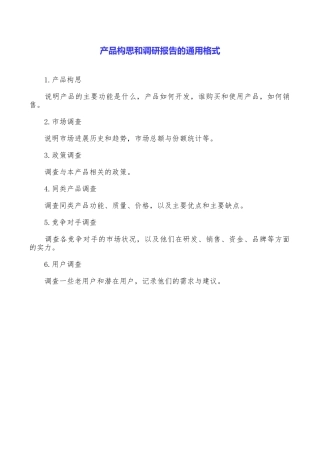 产品构思和调研报告的通用格式