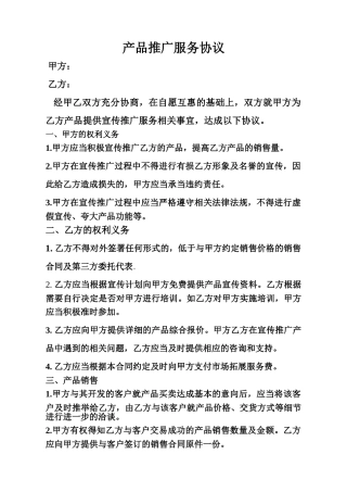 产品推广服务协议——范本