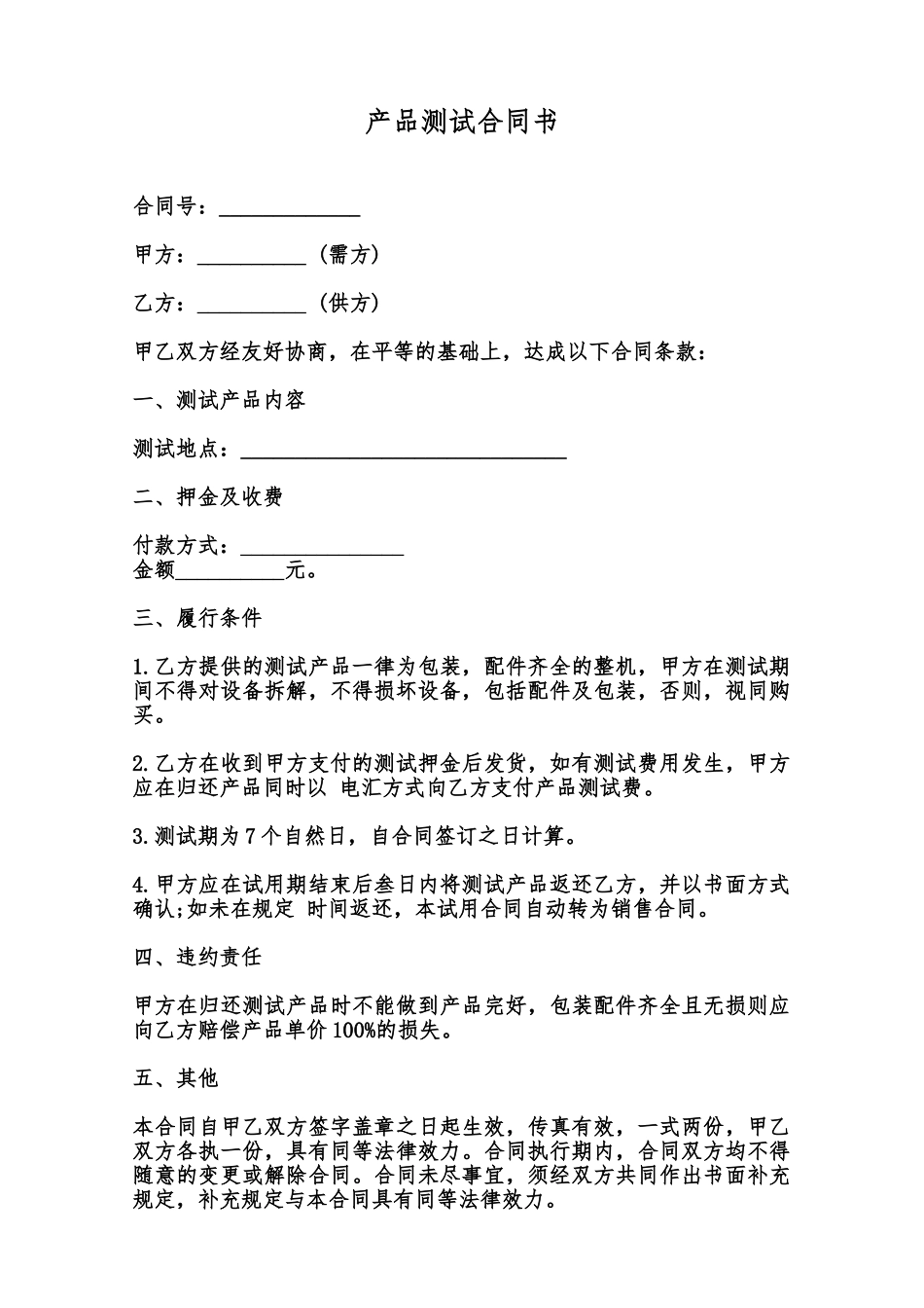 产品测试合同书范本_第1页