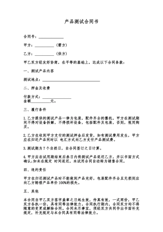 产品测试合同书范本
