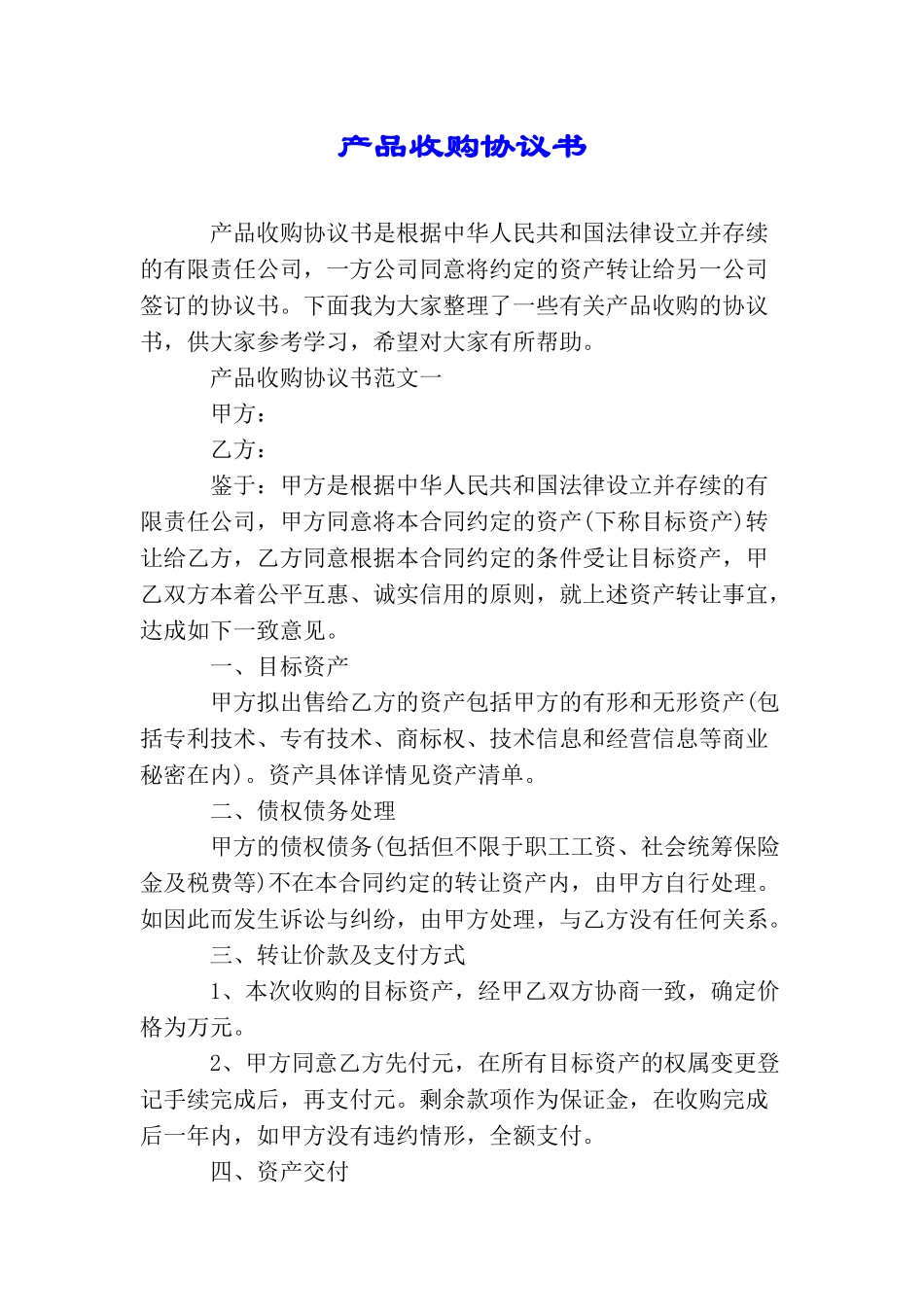 产品收购协议书_第1页