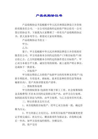 产品收购协议书