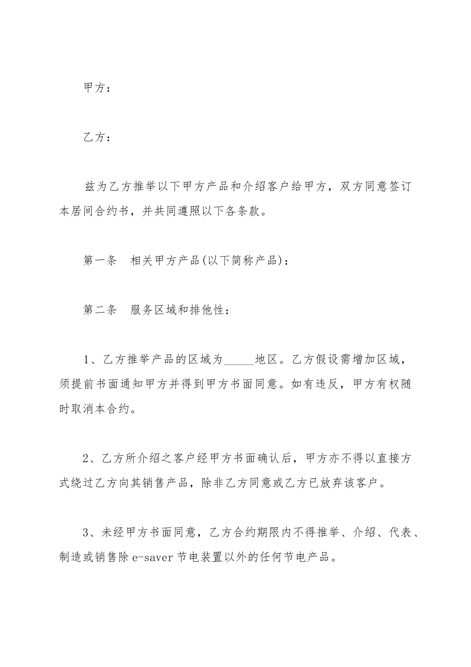 产品推荐与客户介绍居间合同书_第2页