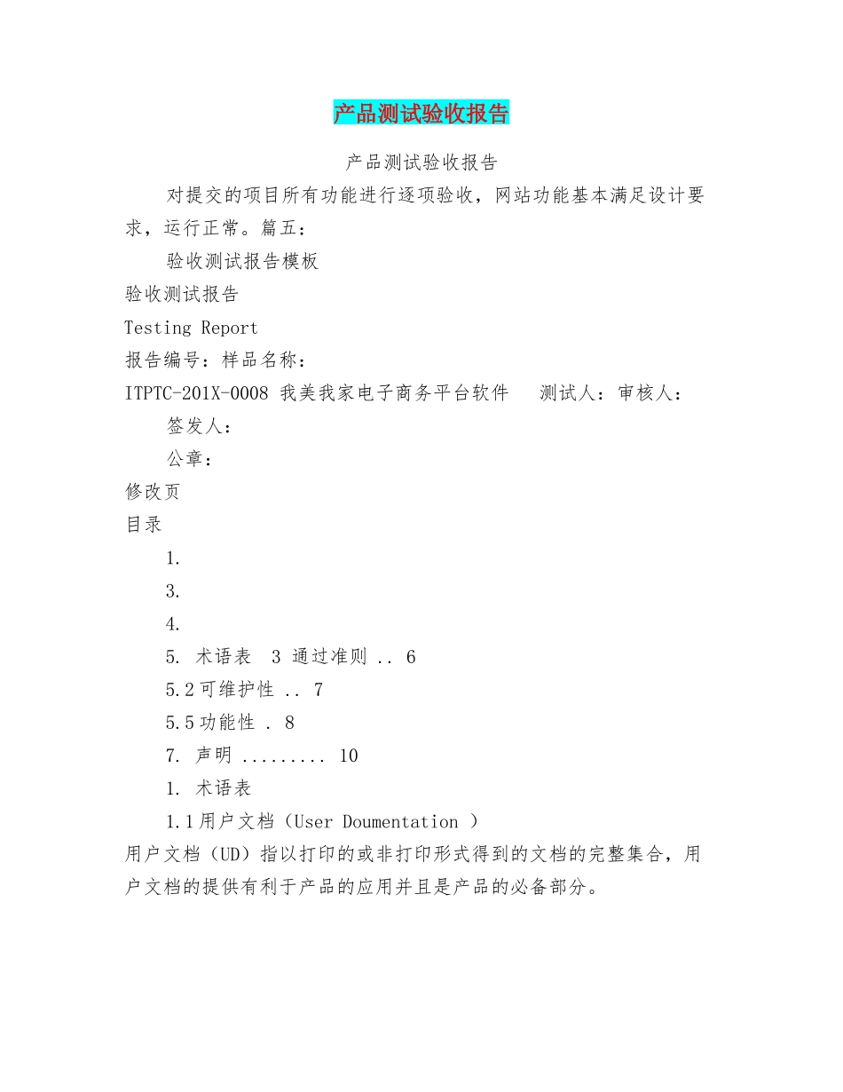产品测试验收报告_第1页