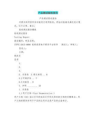 产品测试验收报告