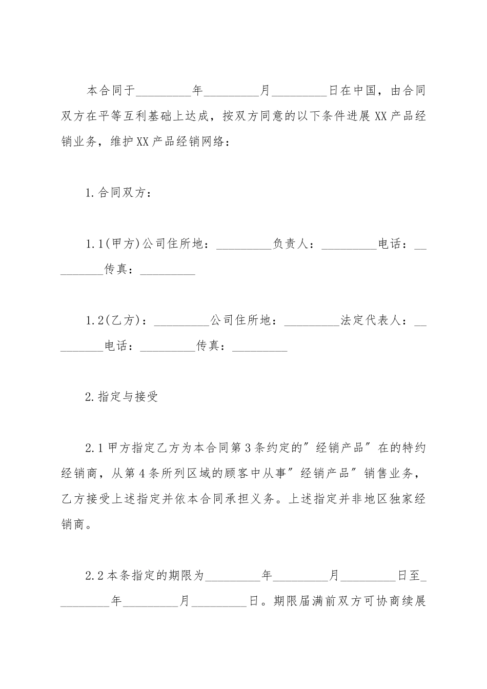 产品特约经销合同书参考_第2页