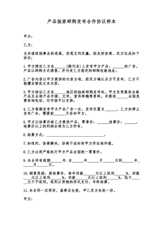 产品独家邮购发布合作协议样本范本