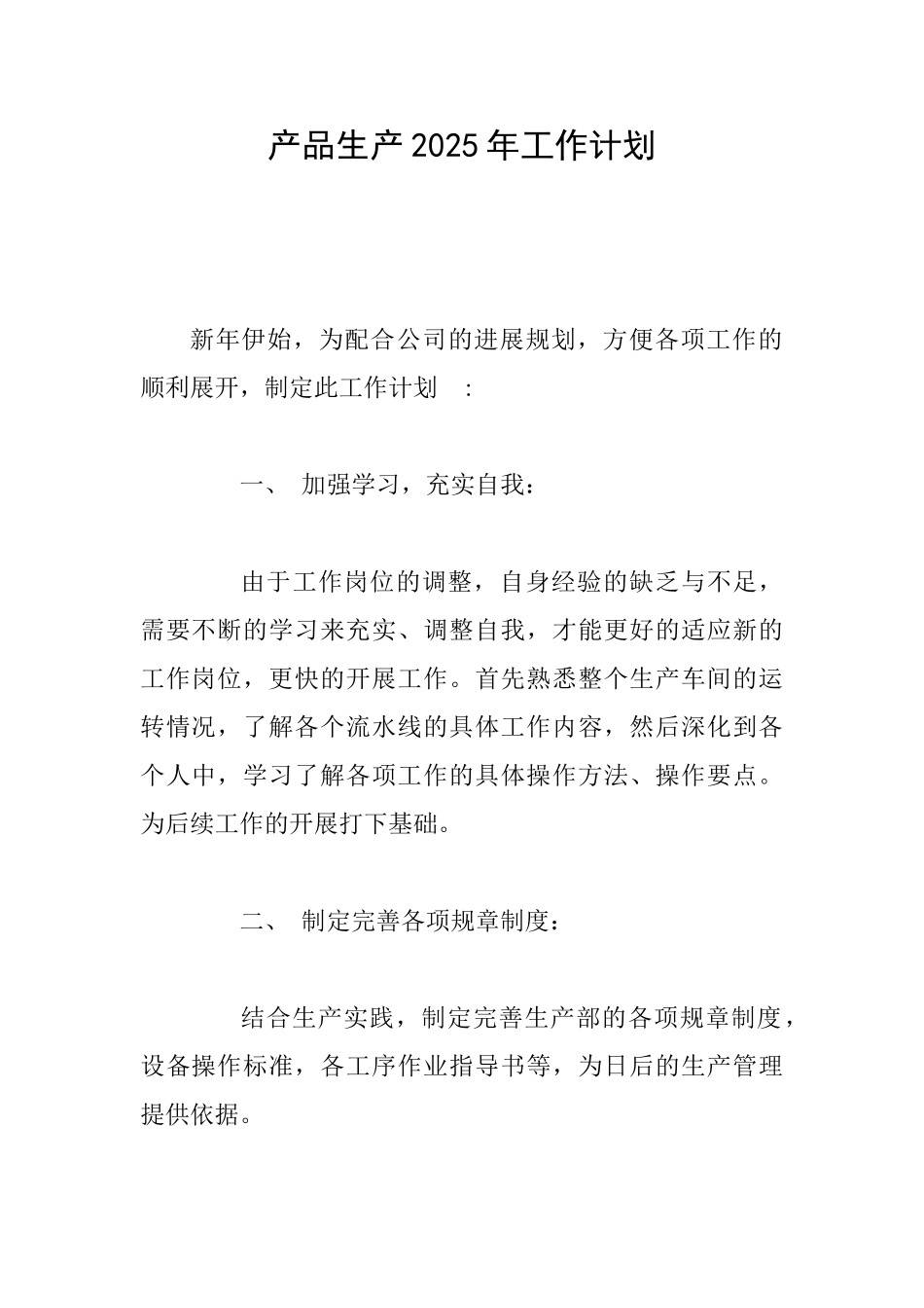 产品生产2025年工作计划_第1页