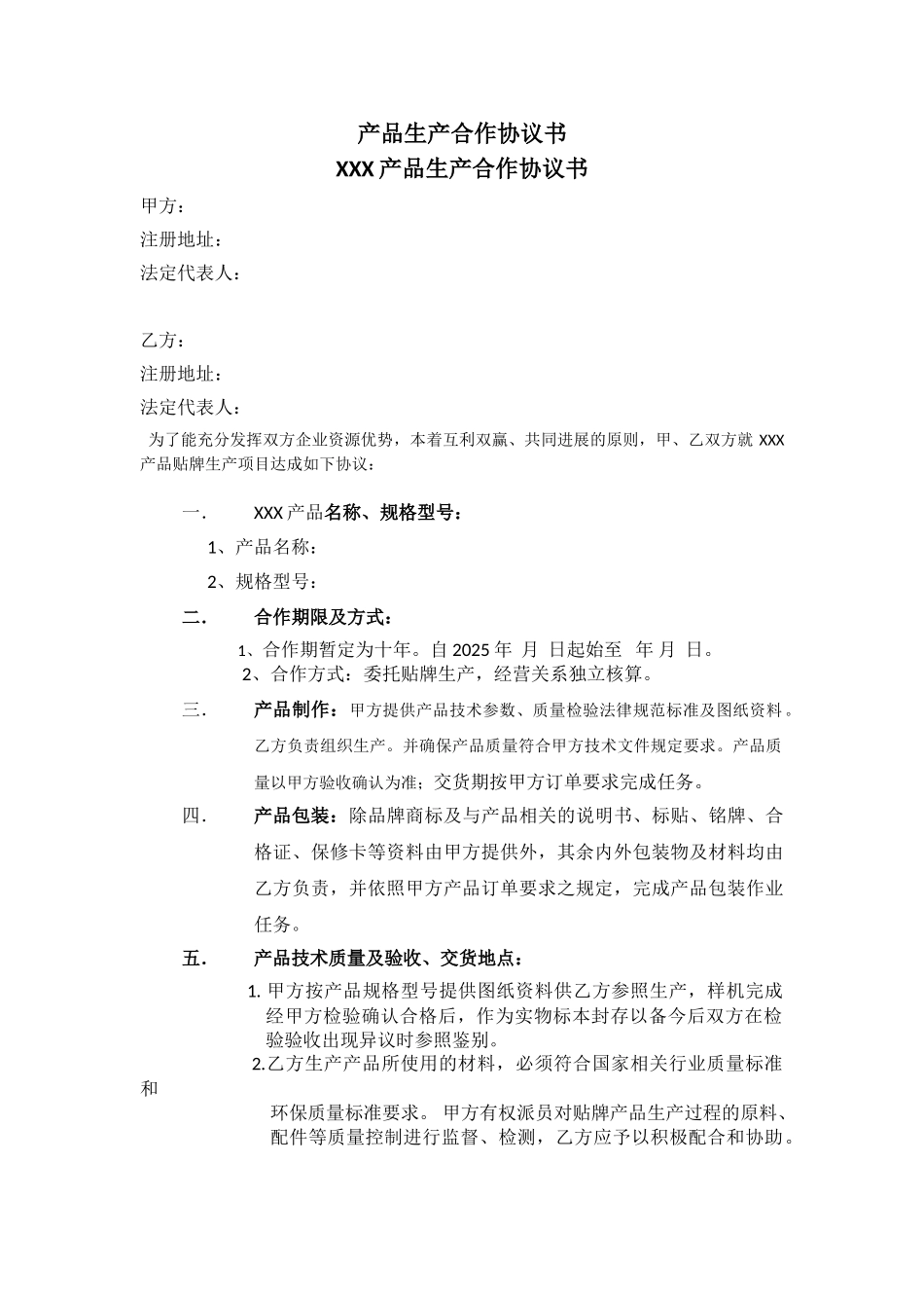 产品生产合作协议书_第1页