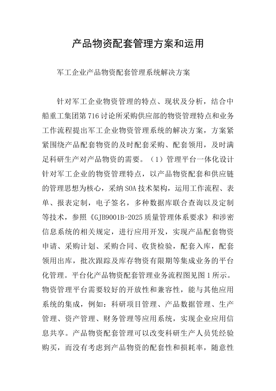 产品物资配套管理方案和运用_第1页